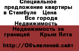 Специальное предложение квартиры в Стамбуле › Цена ­ 45 000 - Все города Недвижимость » Недвижимость за границей   . Крым,Ялта